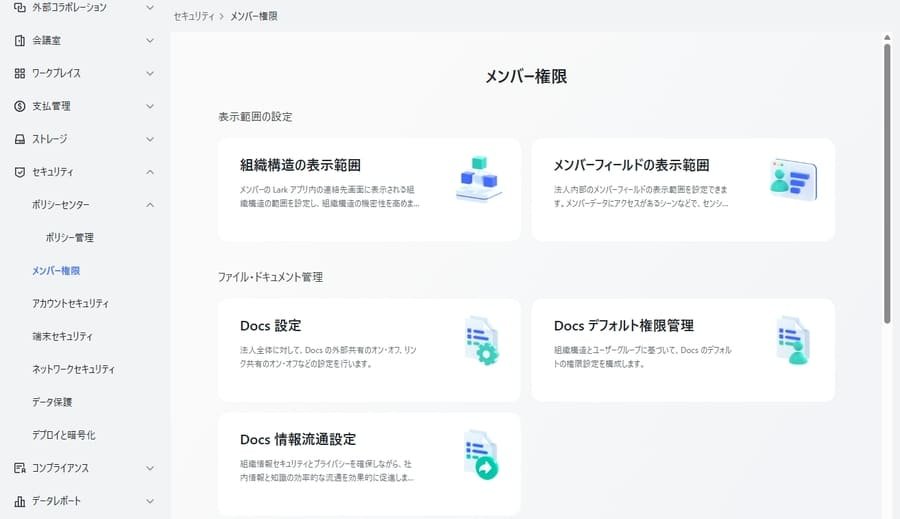 Larkセキュリティ設定画面