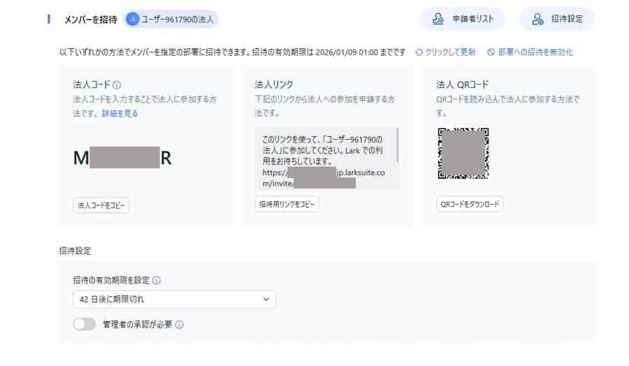 Larkメンバー招待画面