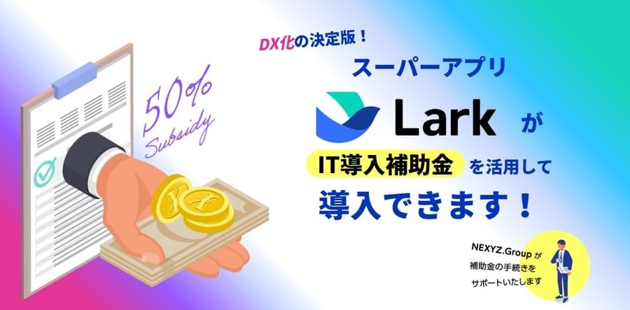 Lark補助金サポート案内