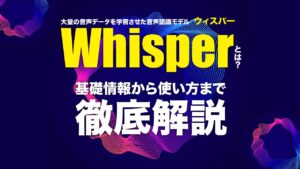 Whisper（ウィスパー）とは？音声認識モデルとしての特徴やメリットを解説
