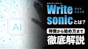 Writersonic（ライトソニック）とは？使い方や日本語設定方法など完全ガイド
