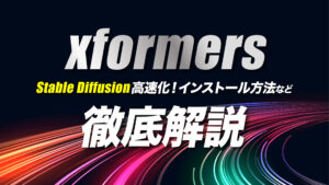 xformersでStable Diffusionを高速化！インストールや導入の方法を解説