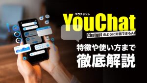 YouChat（ユウチャット）とは？ChatGPTのように日本語でも利用できる対話型AIの使い方を解説