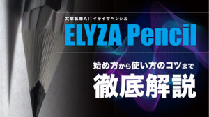 文章執筆AI「ELYZA Pencil（イライザペンシル）」とは？始め方や使い方のコツを紹介