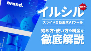 【イルシル】日本発スライド自動生成AIツール｜手順や料金を解説