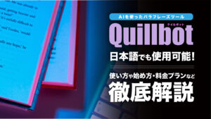 Quillbot（クイルボット）は日本語でも使える！パラフレーズツールの特徴や使い方を解説