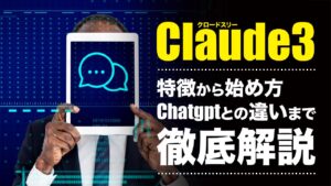 Claude3（クロードスリー）とは？特徴やできること、ChatGPTとの違いを解説