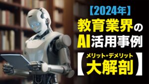 【2024年】教育業界のAI活用事例とメリット・デメリットを解説