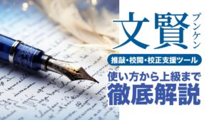 文賢の使い方マスター！基本操作から上達のコツ6選