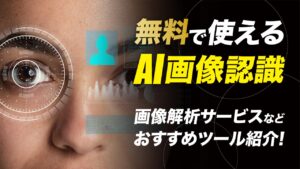 フリーソフトでAI画像認識！無料で使える画像解析サービスやツールを紹介