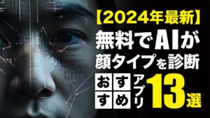 写真でAI顔タイプ診断｜おすすめ無料アプリ13選【2025年4月最新】