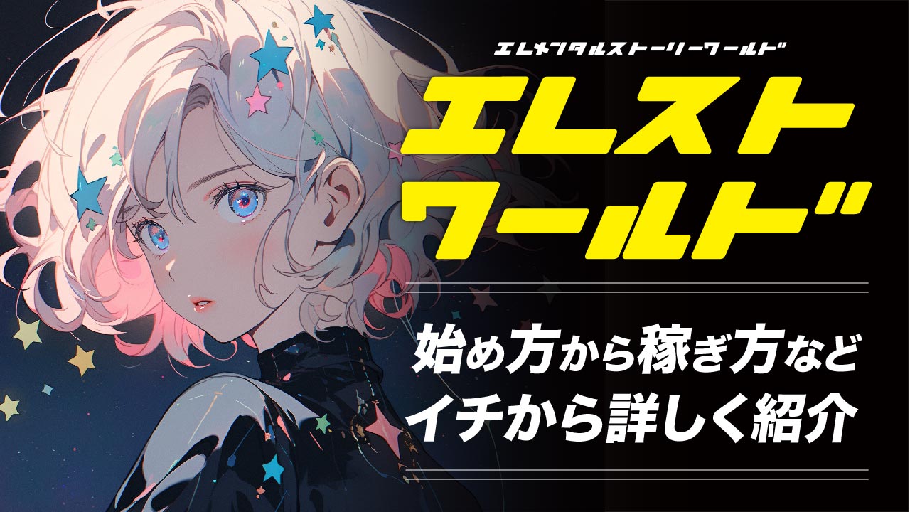 エレストワールド（エレメンタルストーリーワールド）の始め方や稼ぎ方を解説 | meta land