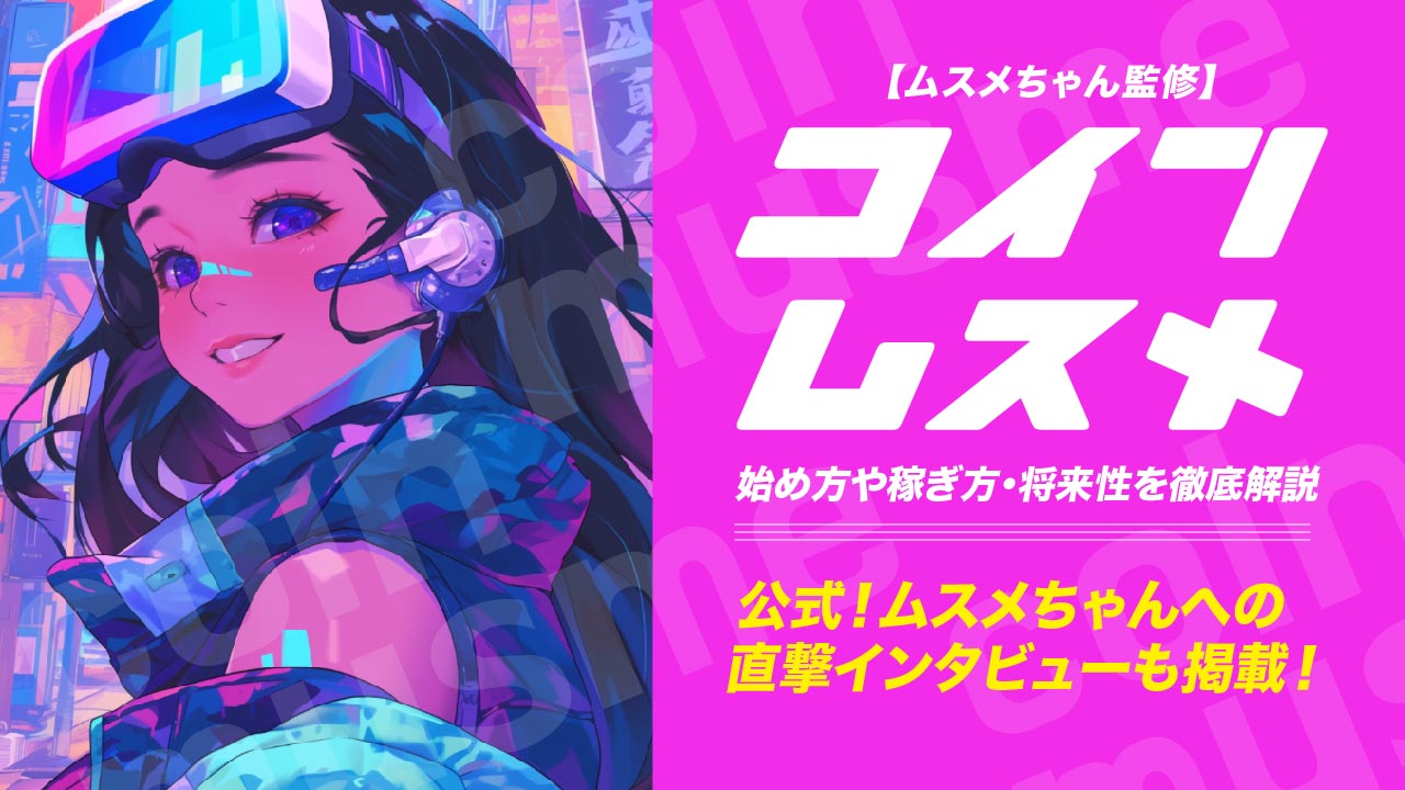 ムスメちゃん監修】コインムスメとは？始め方や稼ぎ方・将来性を解説【ムスメちゃんへの直撃インタビューも掲載！】 | meta land