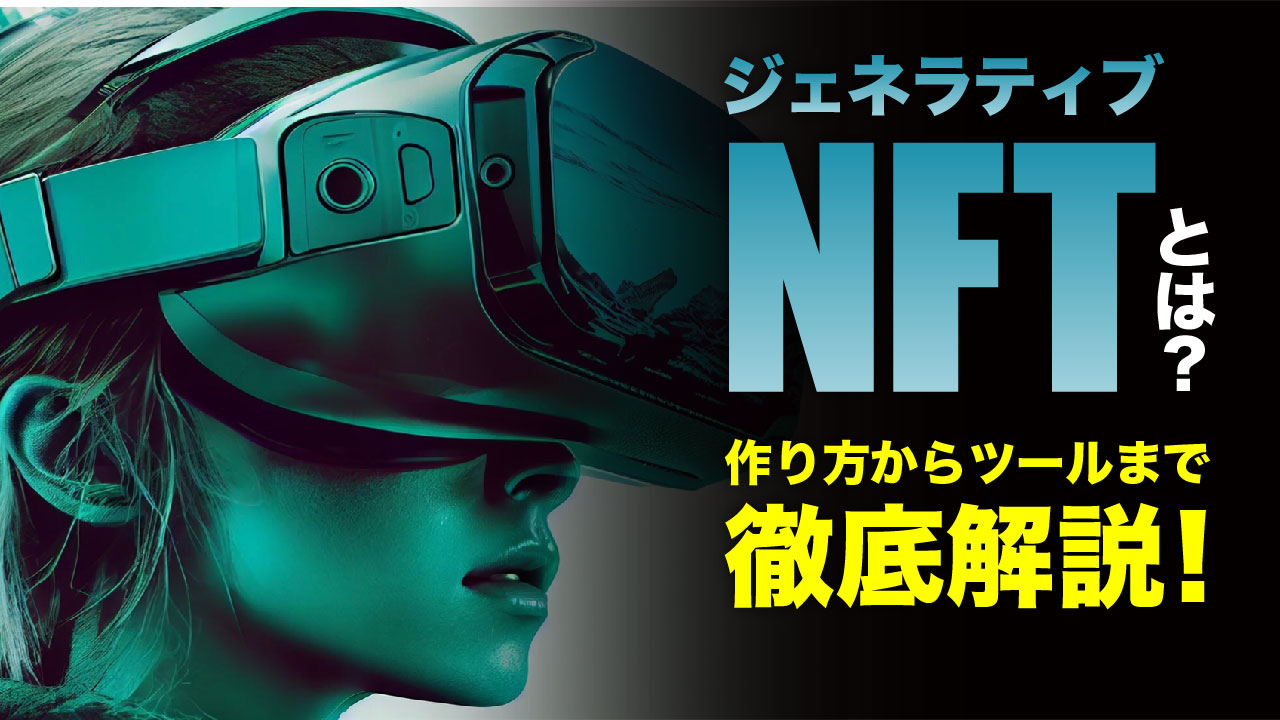 ジェネラティブNFTとは？簡単な作り方からツールまで徹底解説！ | meta land