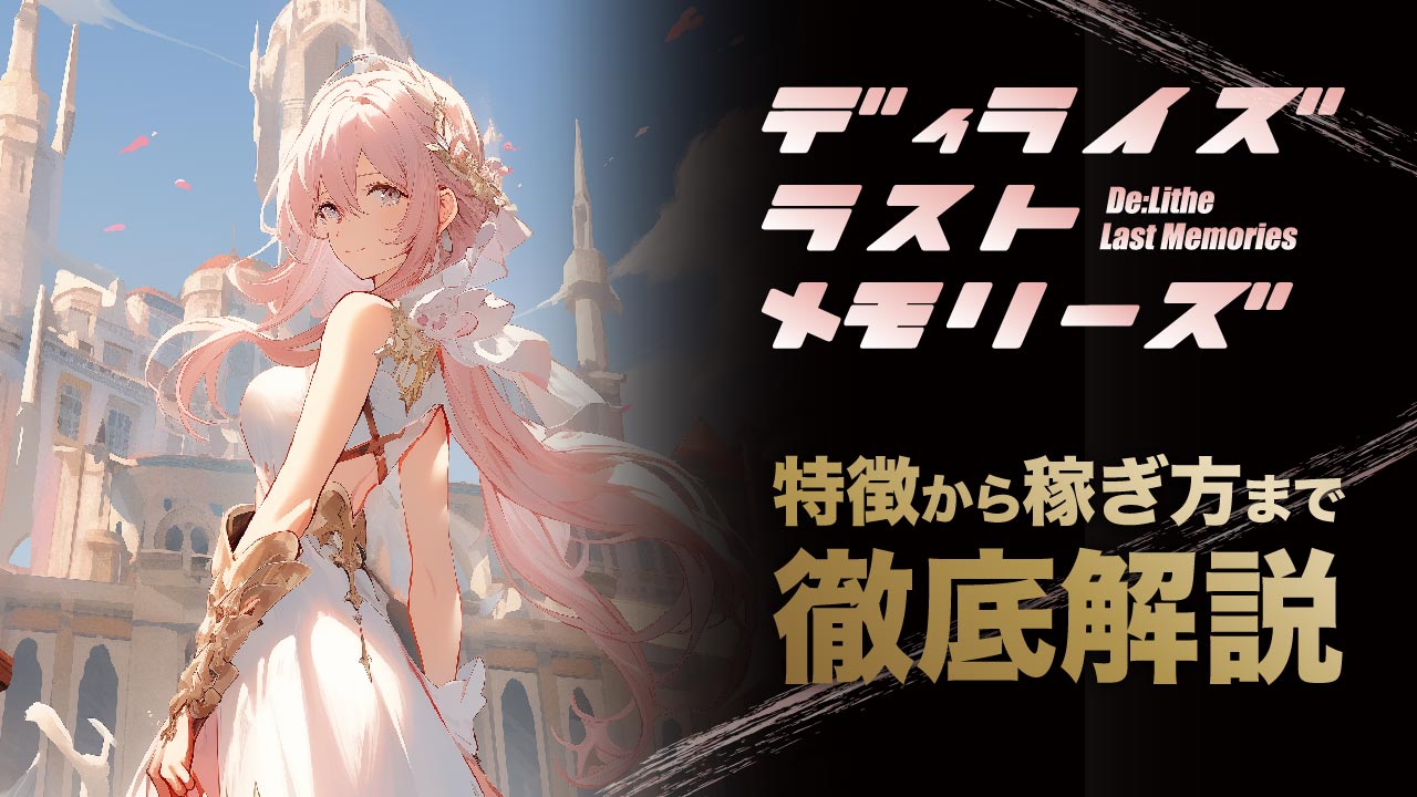ディライズ ラストメモリーズとは？ゲームの特徴やドールNFTなどを徹底解説 | meta land