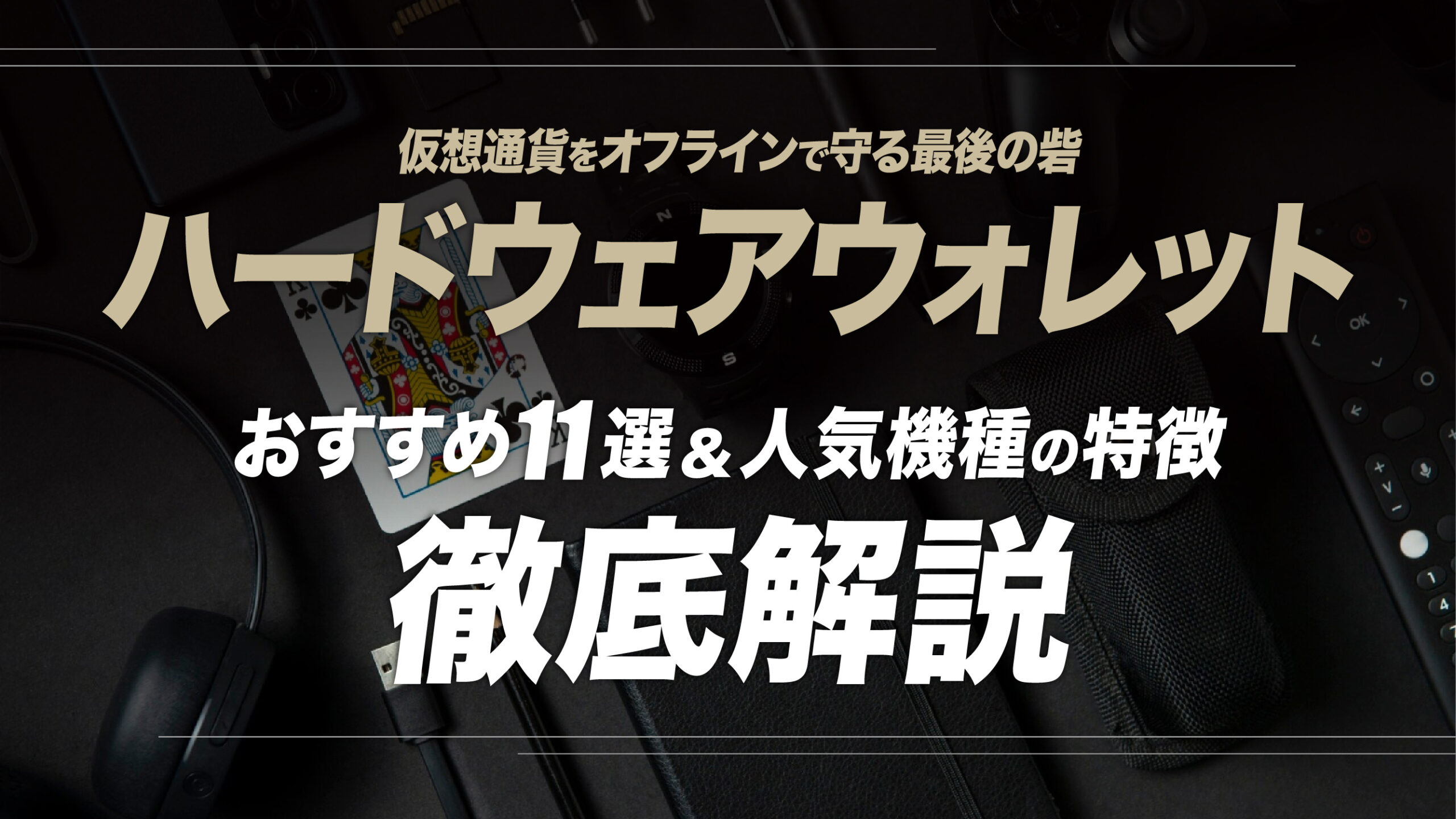 ハードウェアウォレットのおすすめ11選｜人気機種の特徴と選び方 | meta land