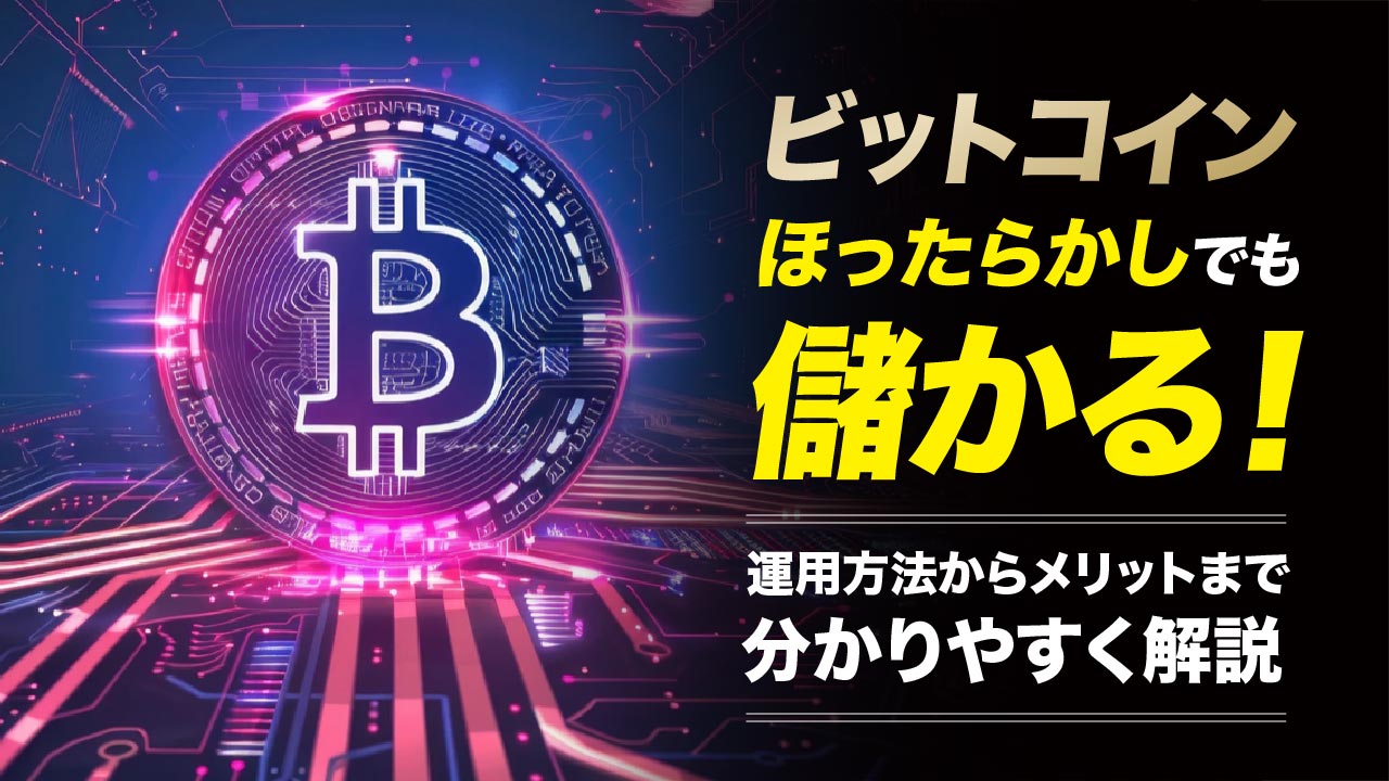 ビットコインはほったらかしでも儲かる！メリットや安全な運用方法を紹介 | meta land