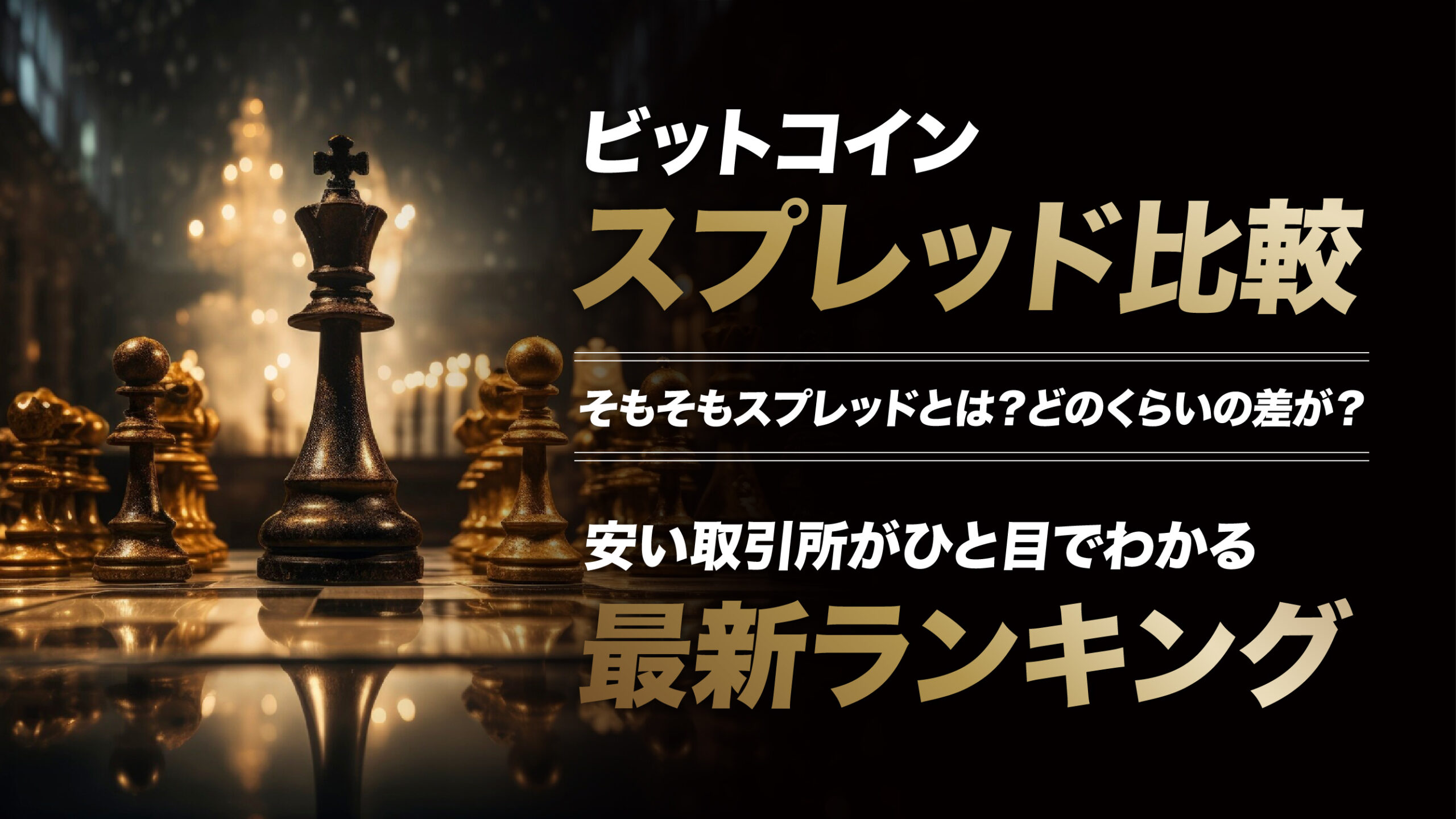 ビットコインのスプレッド比較｜安い取引所がひと目でわかる最新ランキング | meta land
