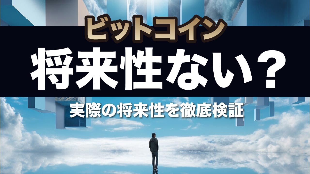 ビットコインに将来性はない？仮想通貨の今後や価格予想とともに詳しく解説 | meta land