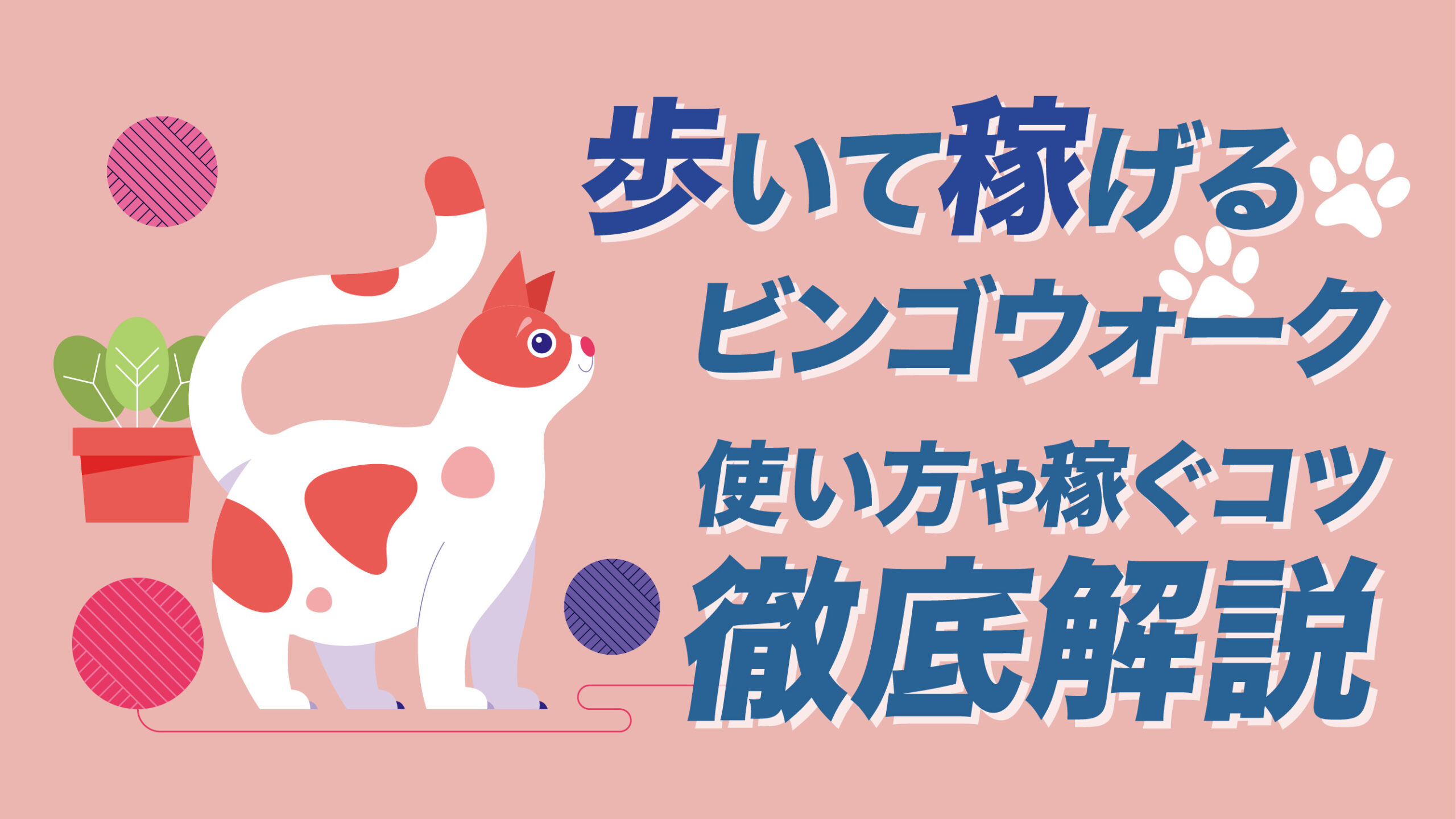 歩いて稼げるビンゴウォークとは？使い方や稼ぐコツを詳しく解説 | meta land