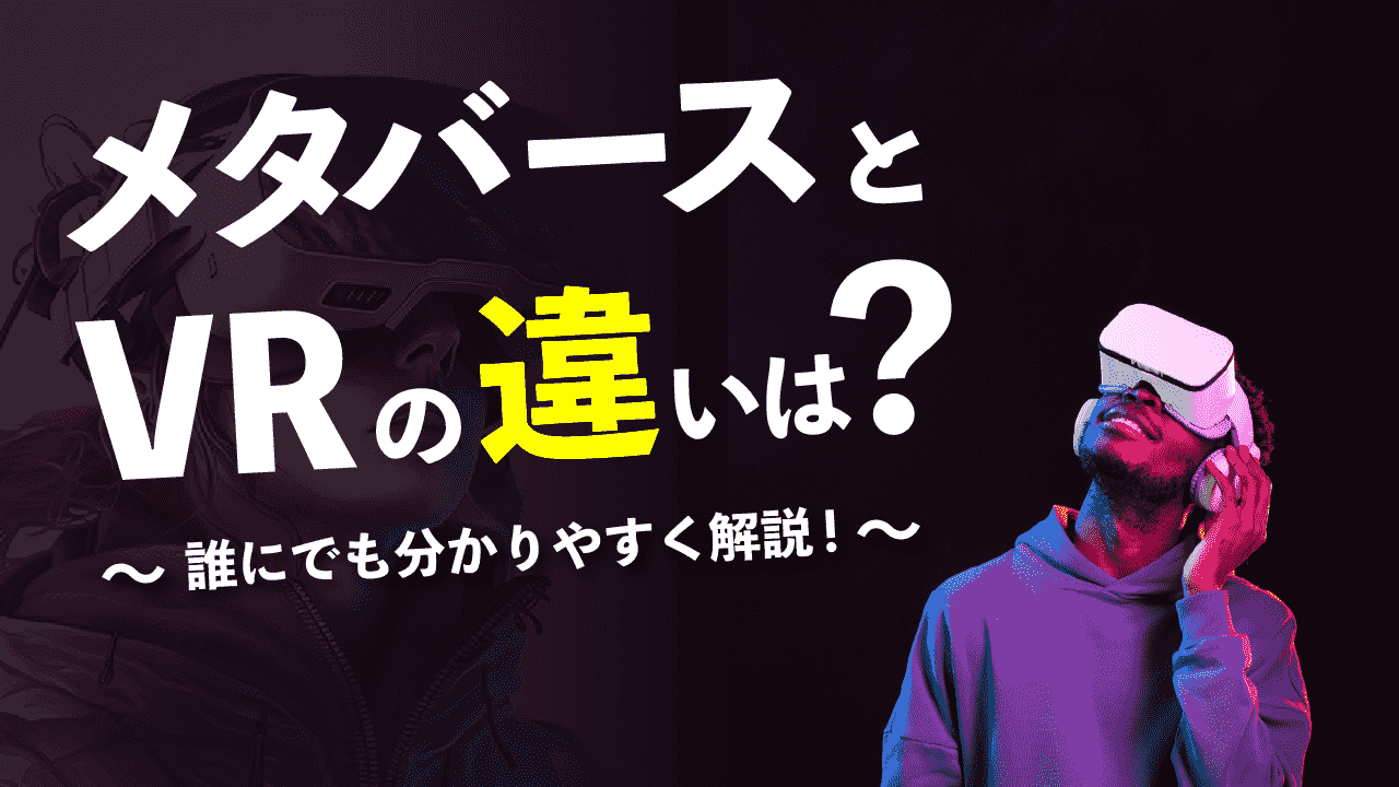 メタバースとVRの違いは？ゴーグルやオンラインゲームとの違いまで網羅 | meta land