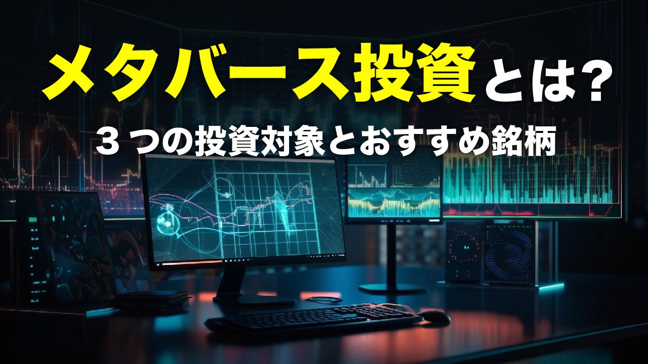 メタバース投資とは？3つの投資対象とおすすめ銘柄｜仮想通貨・土地・ETF | meta land