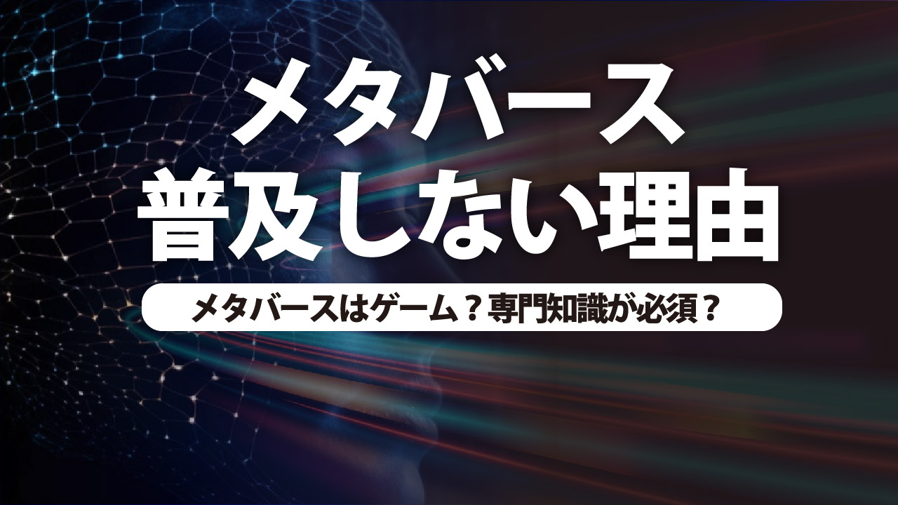 メタバースなぜ普及しない？流行らない理由と将来性を解説 | meta land