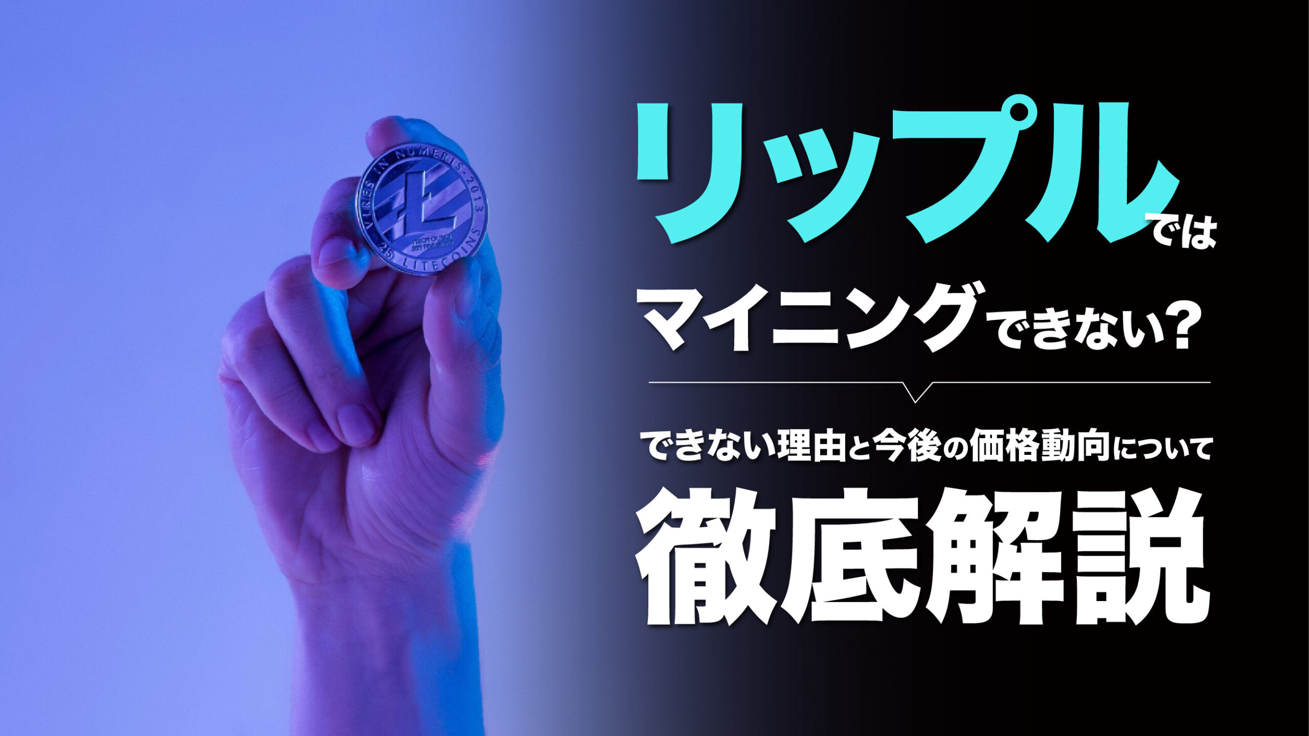 リップルではマイニングできない？ 投資対象としての価値を解説 | meta land