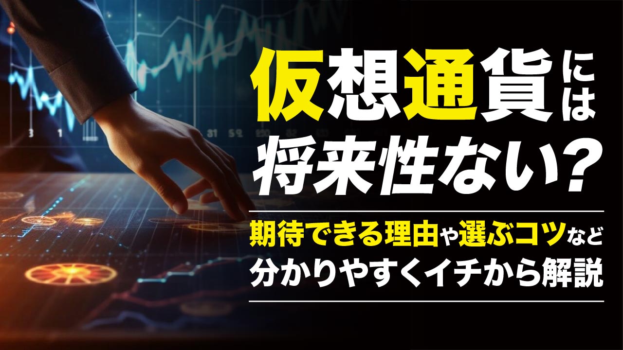 仮想通貨には将来性がない？期待できる理由や仮想通貨を選ぶコツを紹介 | meta land