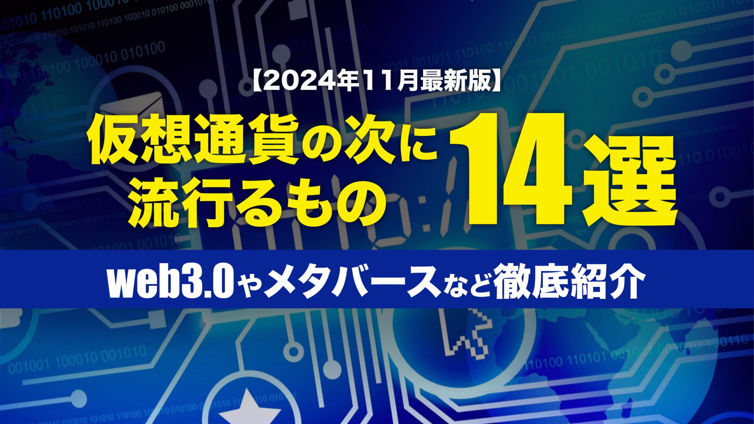 2024年12月最新版】仮想通貨の次に流行るもの14選｜web3.0やNFT・メタバースなど完全ガイド | meta land