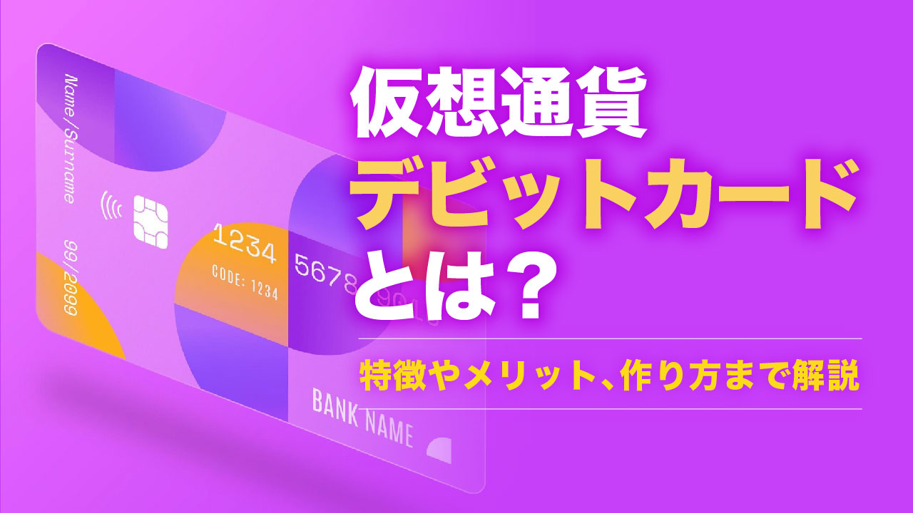 2024年12月最新】仮想通貨デビットカード・クレジットカード11選を徹底解説！特徴やメリット・デメリットについても紹介 | meta land