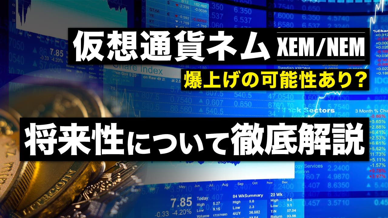 仮想通貨のネム（XEM／NEM）は爆上げの可能性あり？ 将来性や銘柄としての特徴を解説 | meta land
