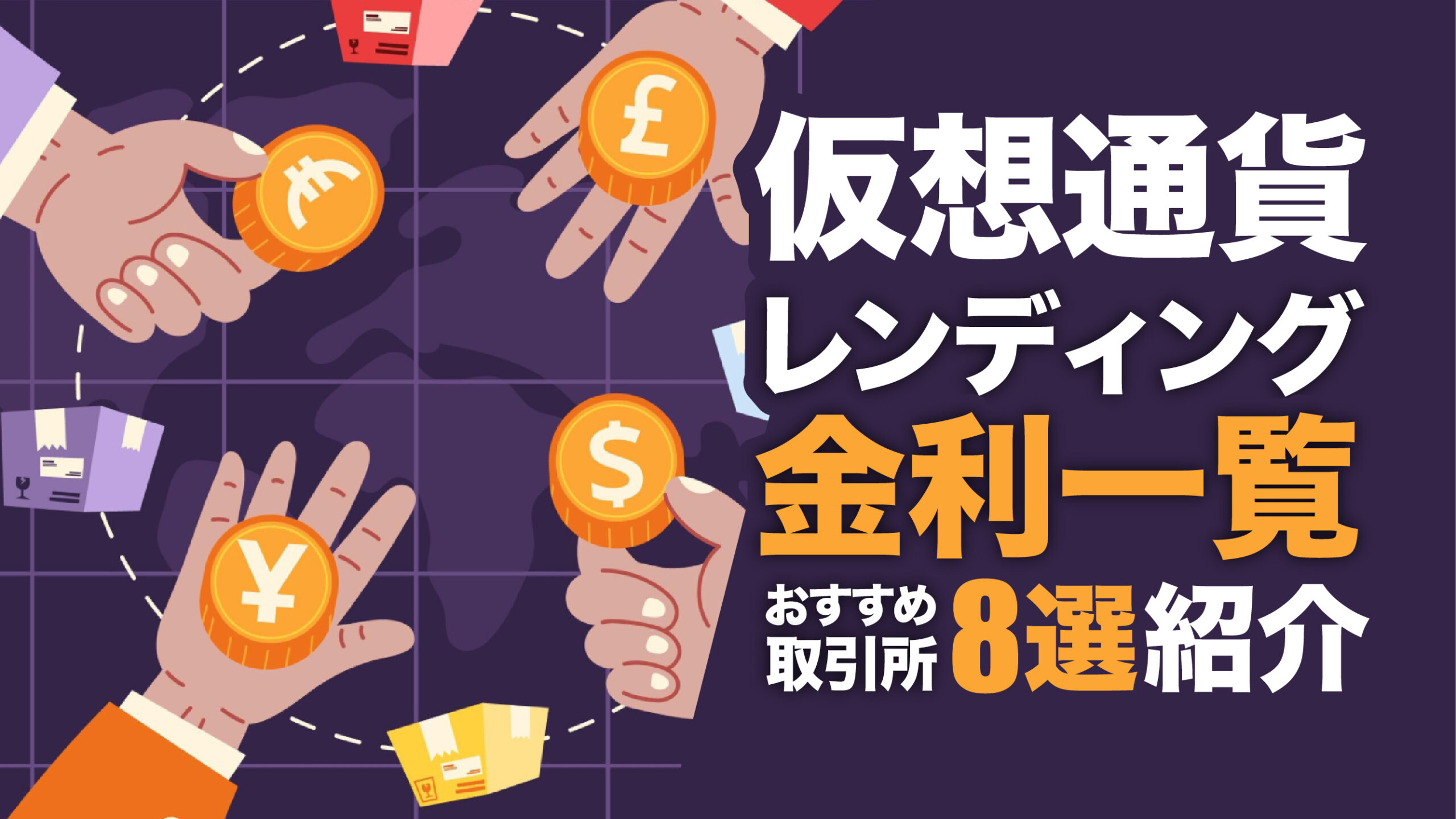 仮想通貨のレンディング金利一覧！おすすめの取引所8社を徹底比較 | meta land