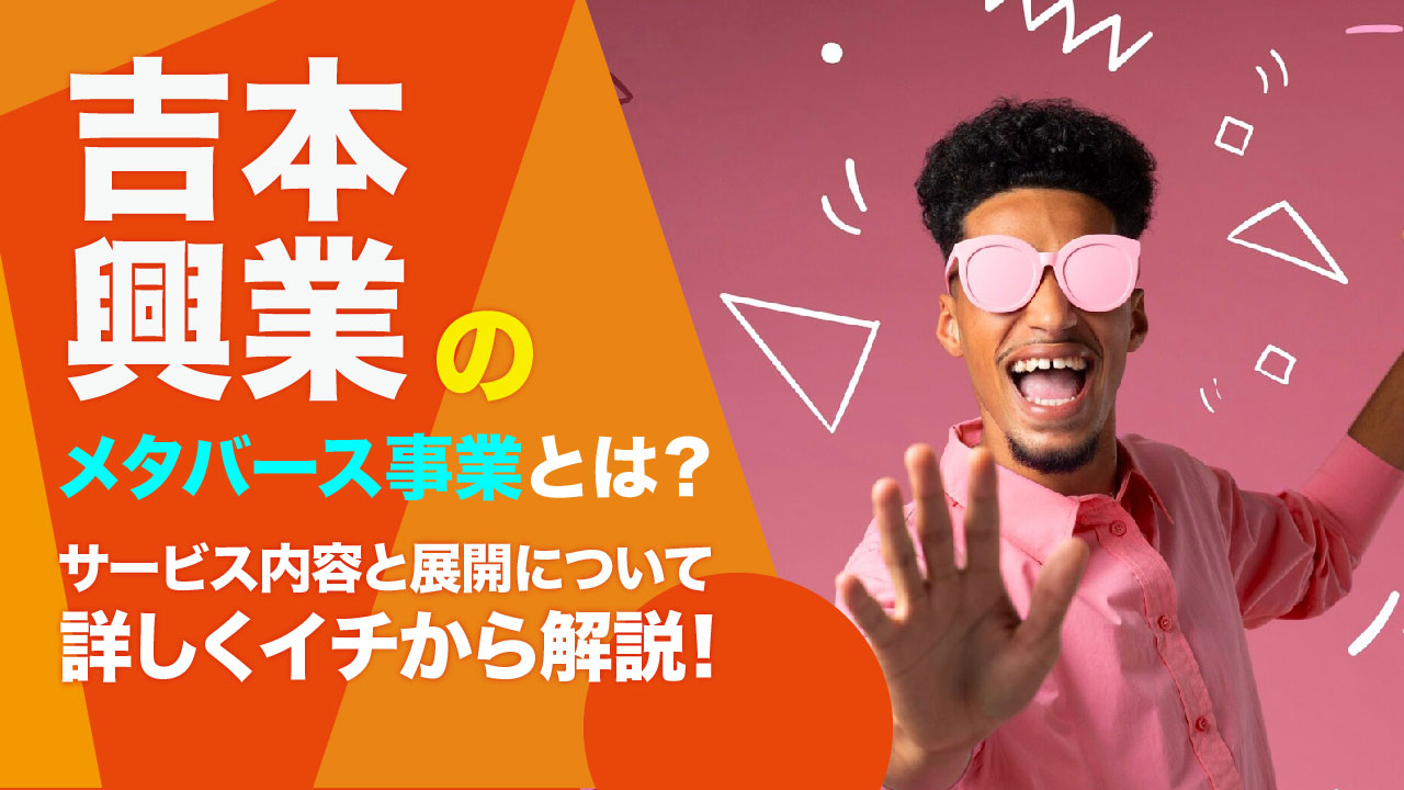 吉本興業のメタバース事業とは？地方創生からアバター人材活用まで紹介 | meta land