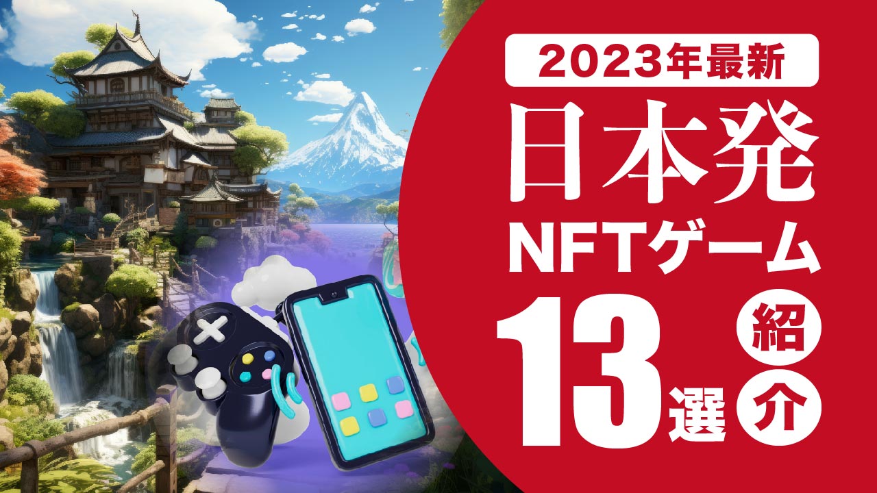 2025年最新】日本発のNFTゲーム15選をランキング形式で紹介！ | meta land