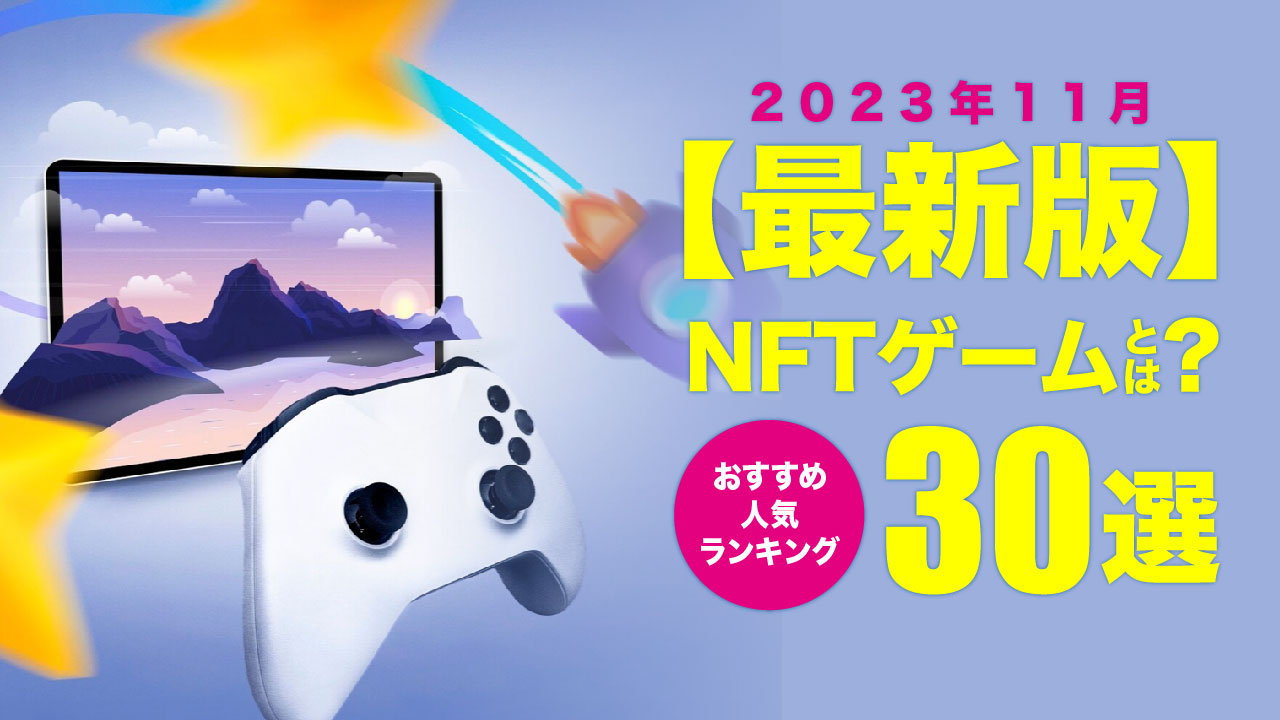 2025年8月最新版】NFTゲームのおすすめ人気ランキング30選｜始め方や稼ぎ方も合わせて解説 | meta land