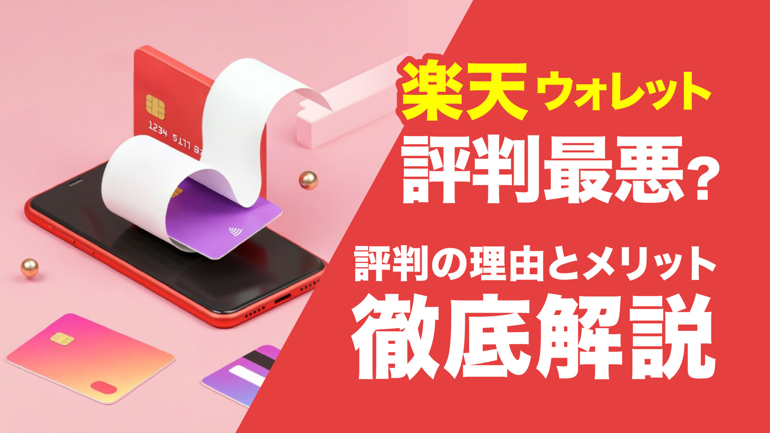 楽天ウォレットは最悪？評判の理由やメリット、使い方を徹底解説 | meta land