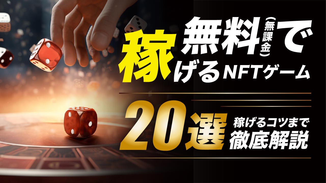 無課金で稼げるNFTゲーム20選！稼ぐコツまで徹底解説 | meta land