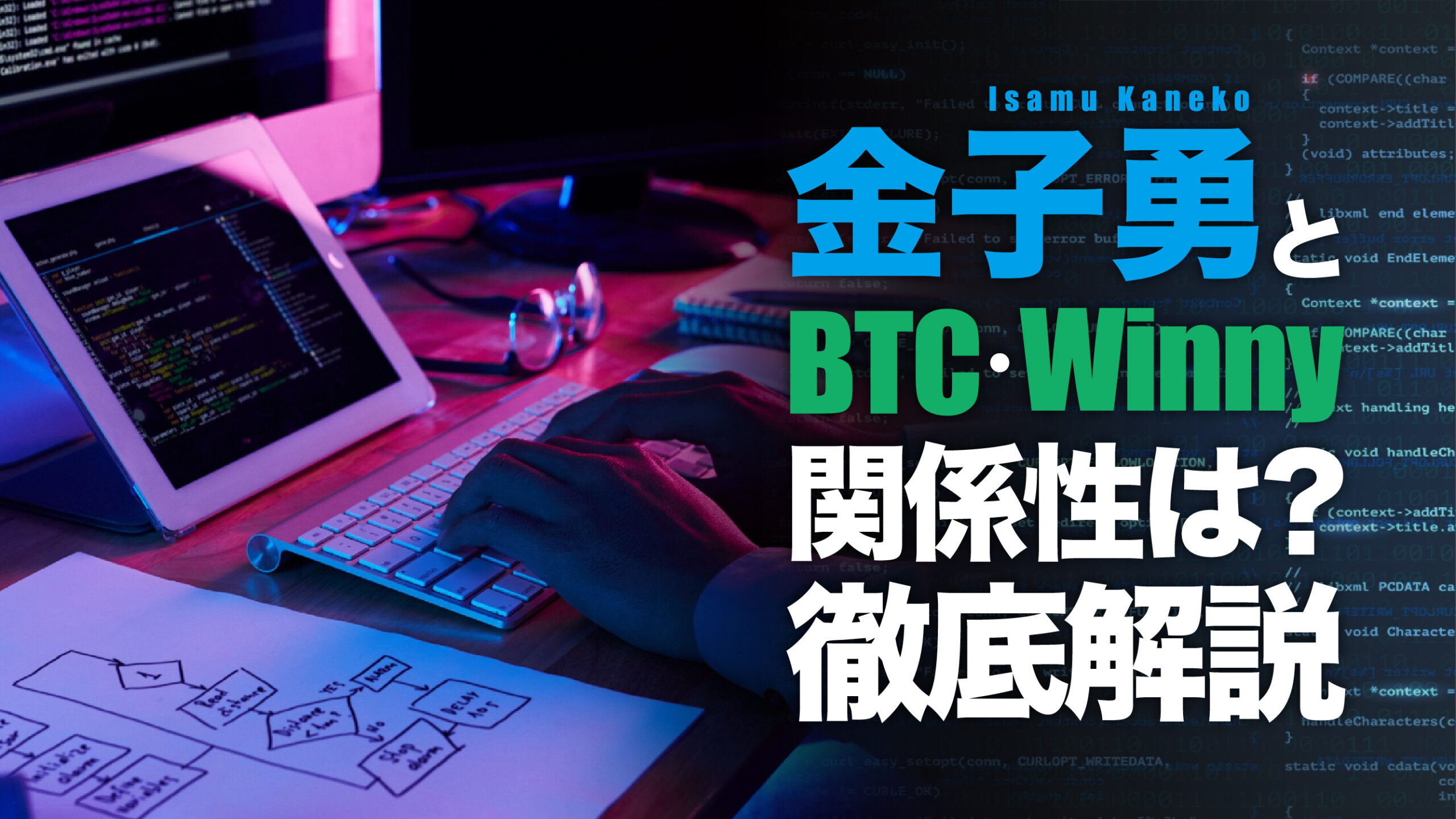 金子勇とビットコイン・Winnyの関係をわかりやすく解説 | meta land