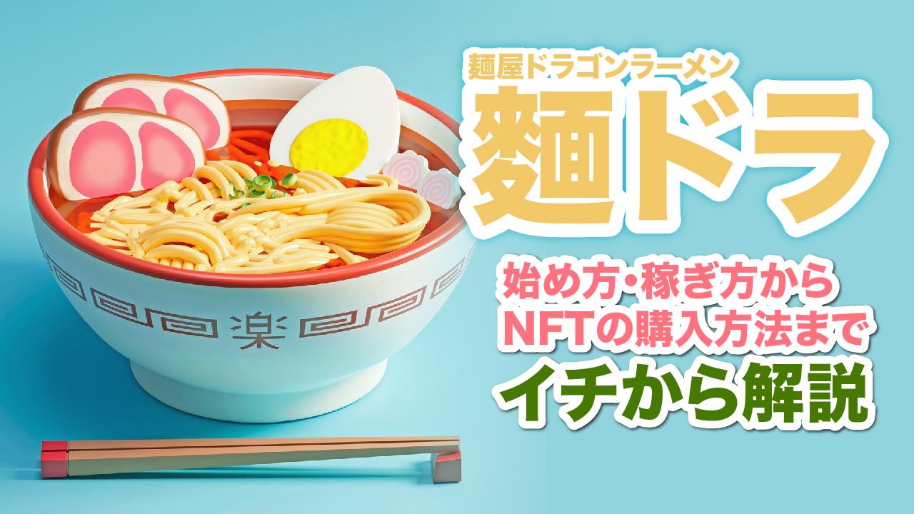 麺屋ドラゴンラーメン（麵ドラ）の稼ぎ方、NFTの購入方法を解説！ | meta land