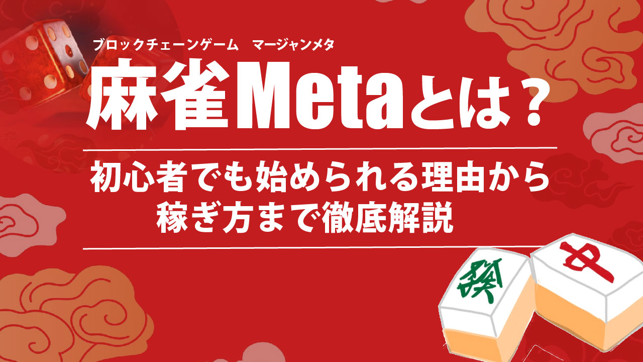 麻雀Meta（マージャンメタ）とは？NFTゲームの始め方や稼ぎ方を解説 | meta land
