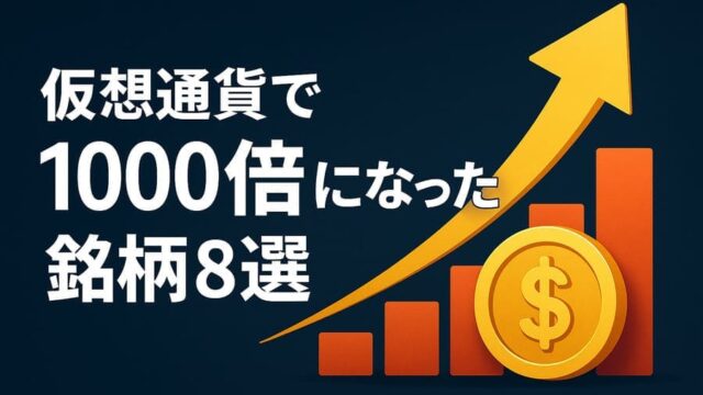 仮想通貨で1000倍になった銘柄8選