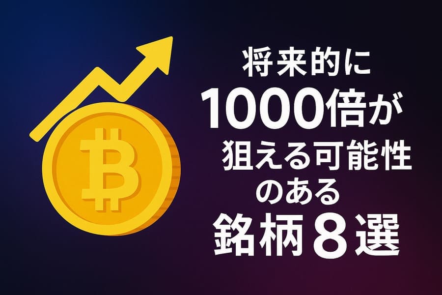 将来的に1000倍が狙える可能性のある銘柄8選