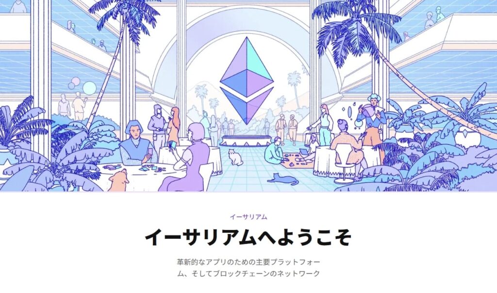 イーサリアム