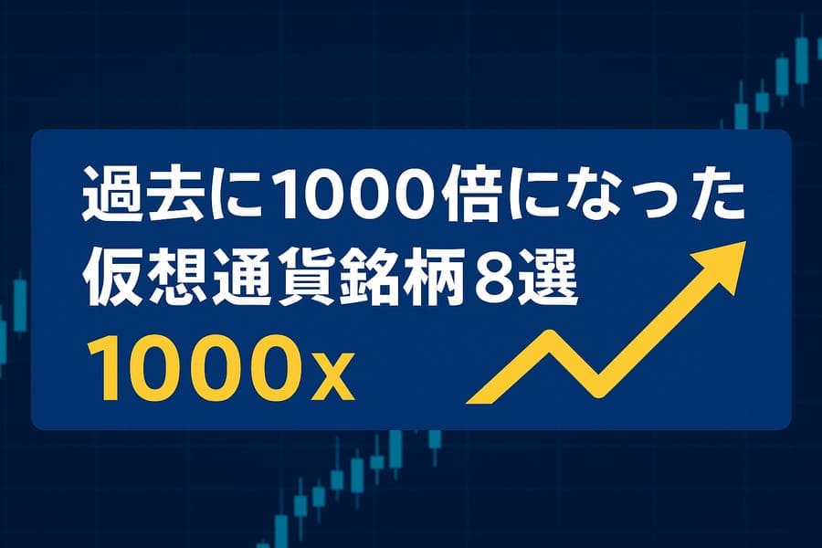 仮想通貨で1000倍になった銘柄8選