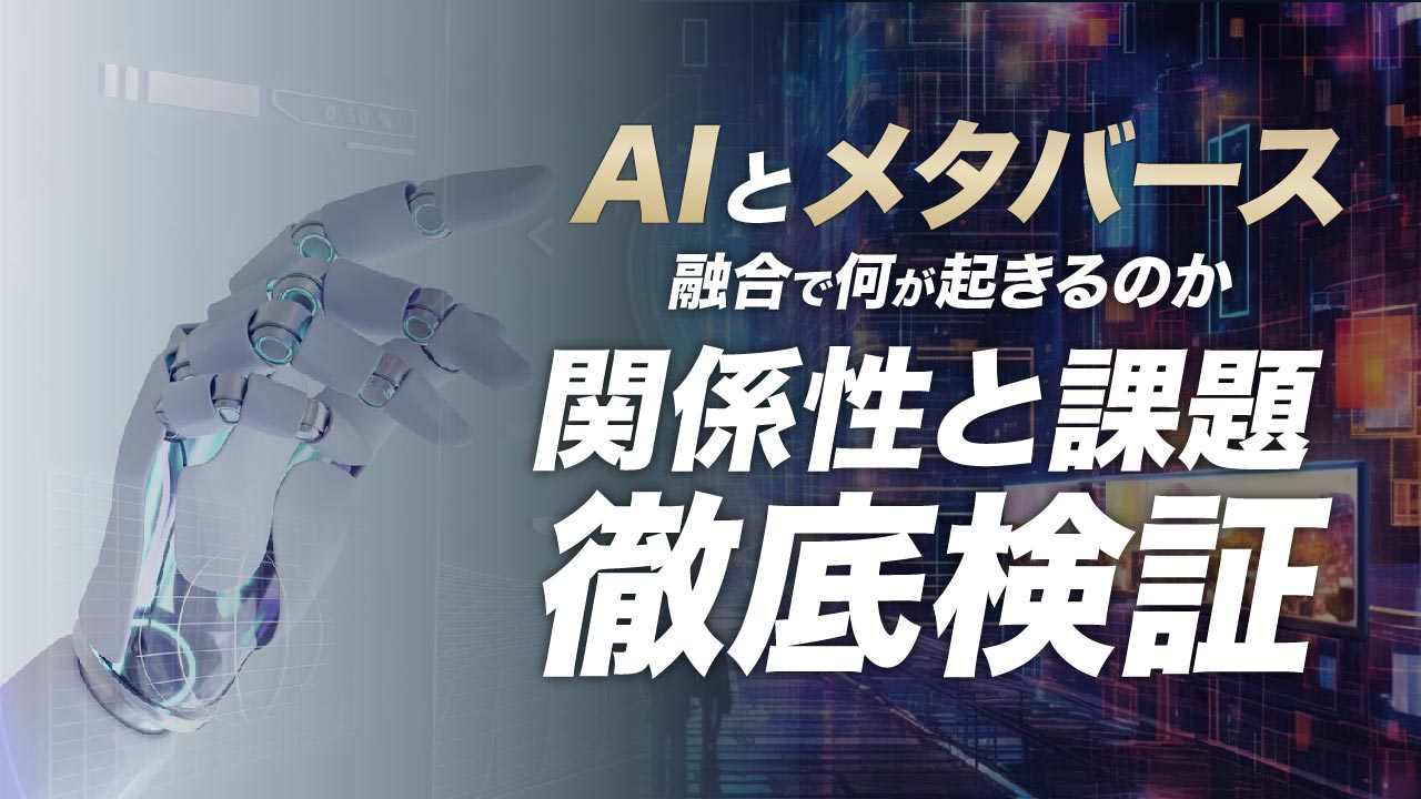 AIとメタバースが合わさると何が起こる？これからの関係性と課題を解説 | meta land