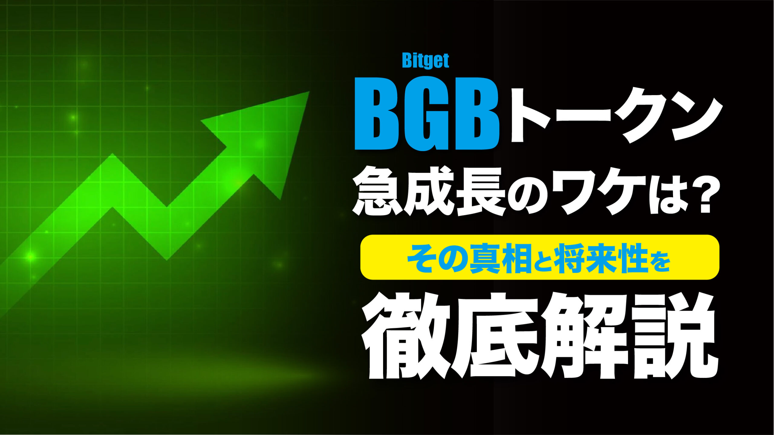 BGBトークン急成長の真相｜Bitgetの成長と将来性を徹底分析 | meta land