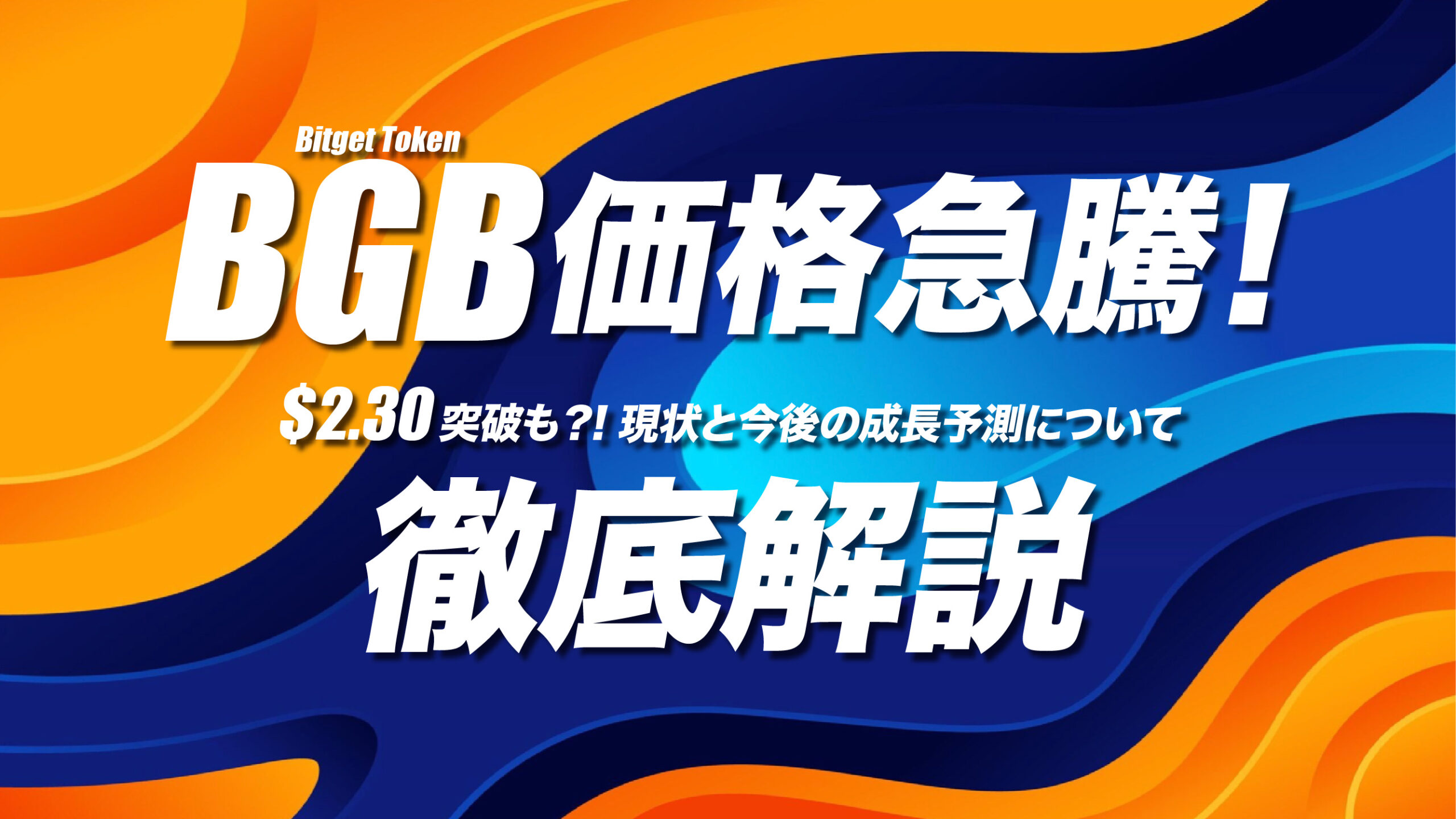 BGBの価格急騰！強気相場の継続で2.30ドルを突破する可能性も | meta land