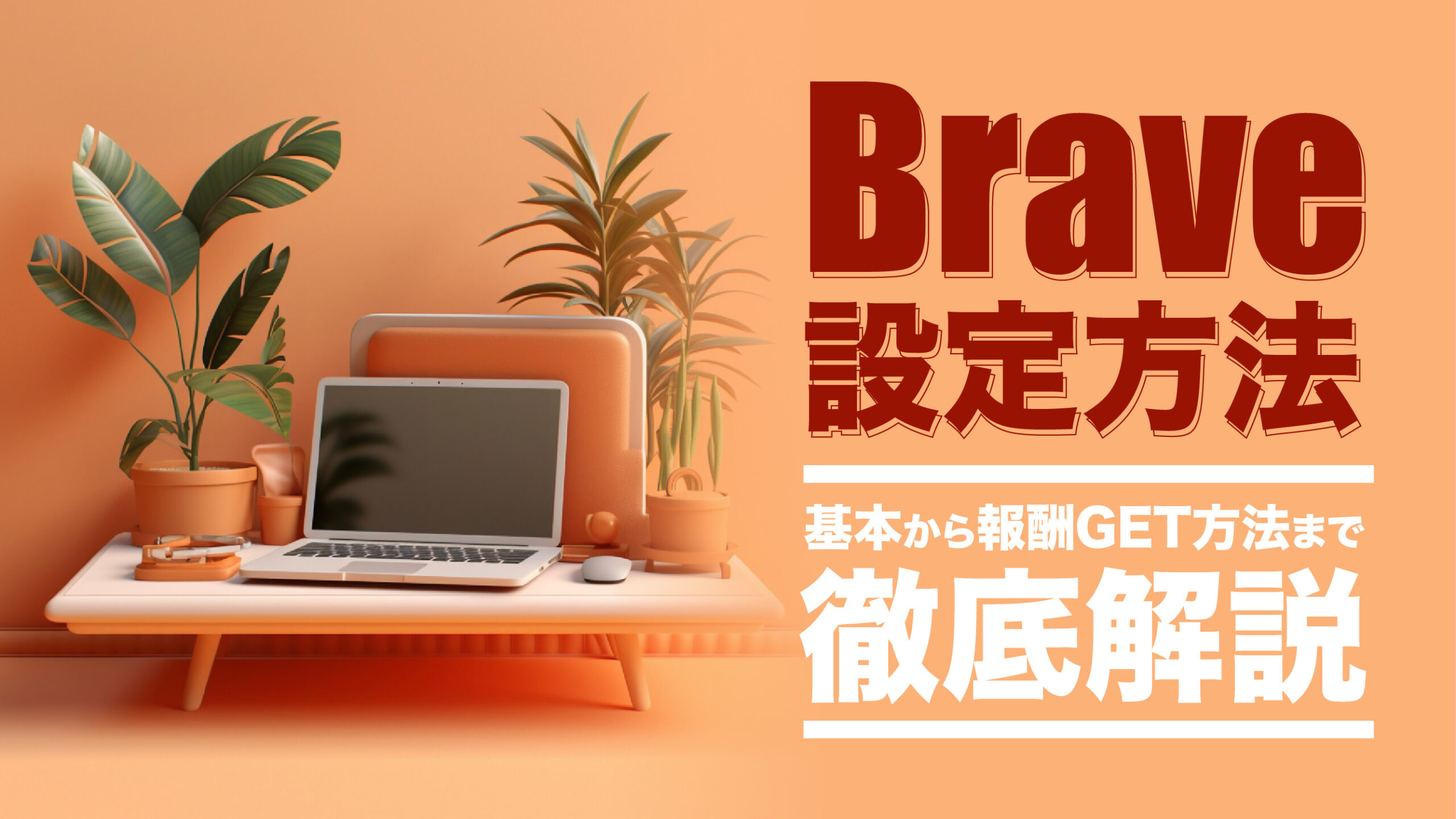 Braveの設定とは？基本から報酬を得られる設定までそれぞれ解説 | meta land