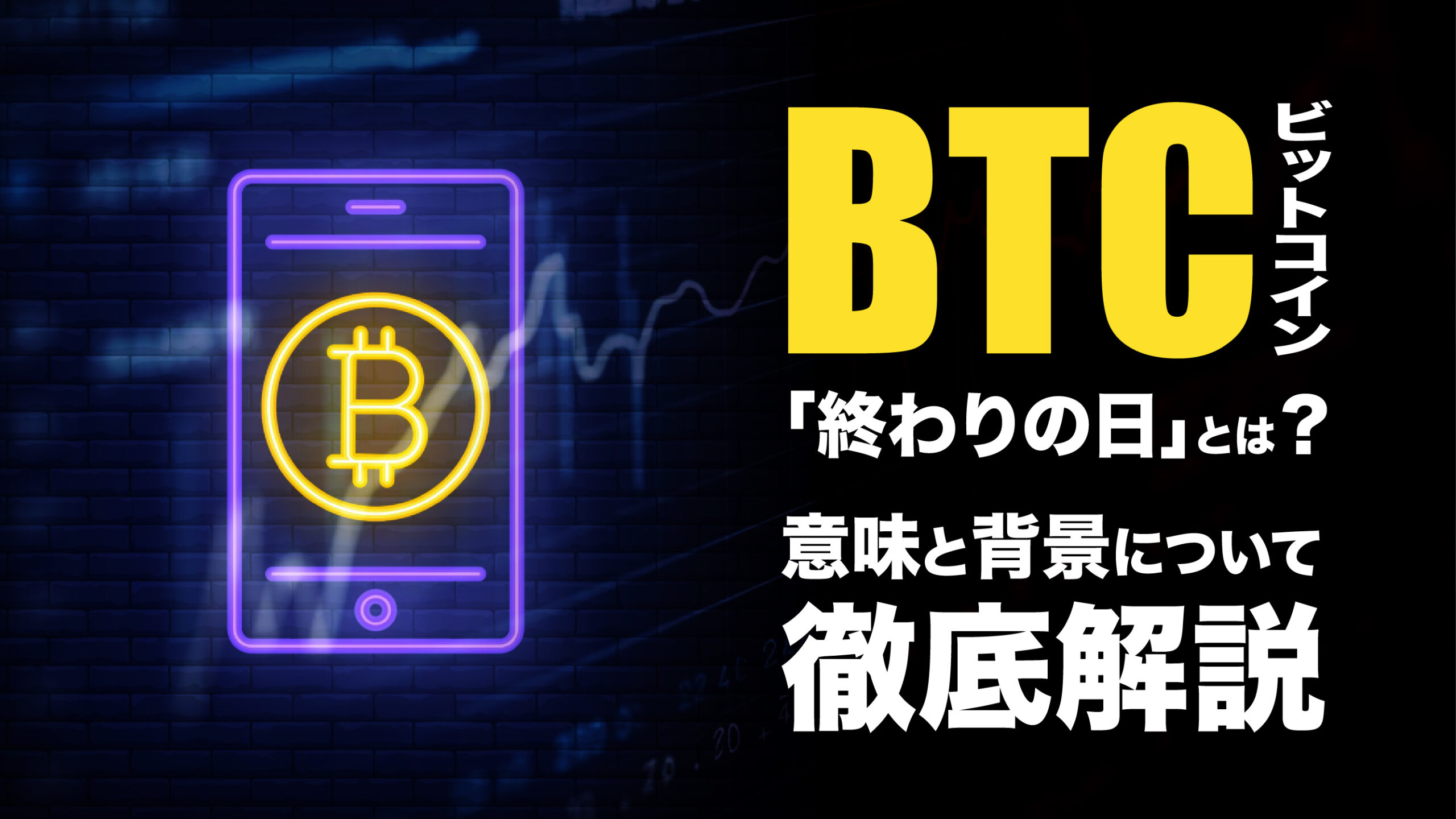 ビットコインの終わりの日とは？暴落・報酬停止・量子リスクまで徹底解説 | meta land
